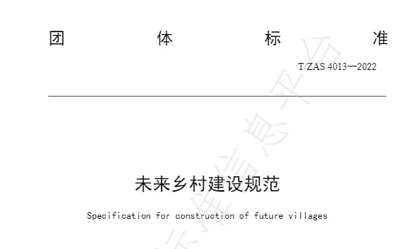 鼎胜环保参编《未来乡村建设规范》正式印发实施