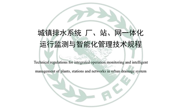鼎胜环保助力《城镇排水系统厂、站、网一体化运行监测与智能化管理技术规程》发行