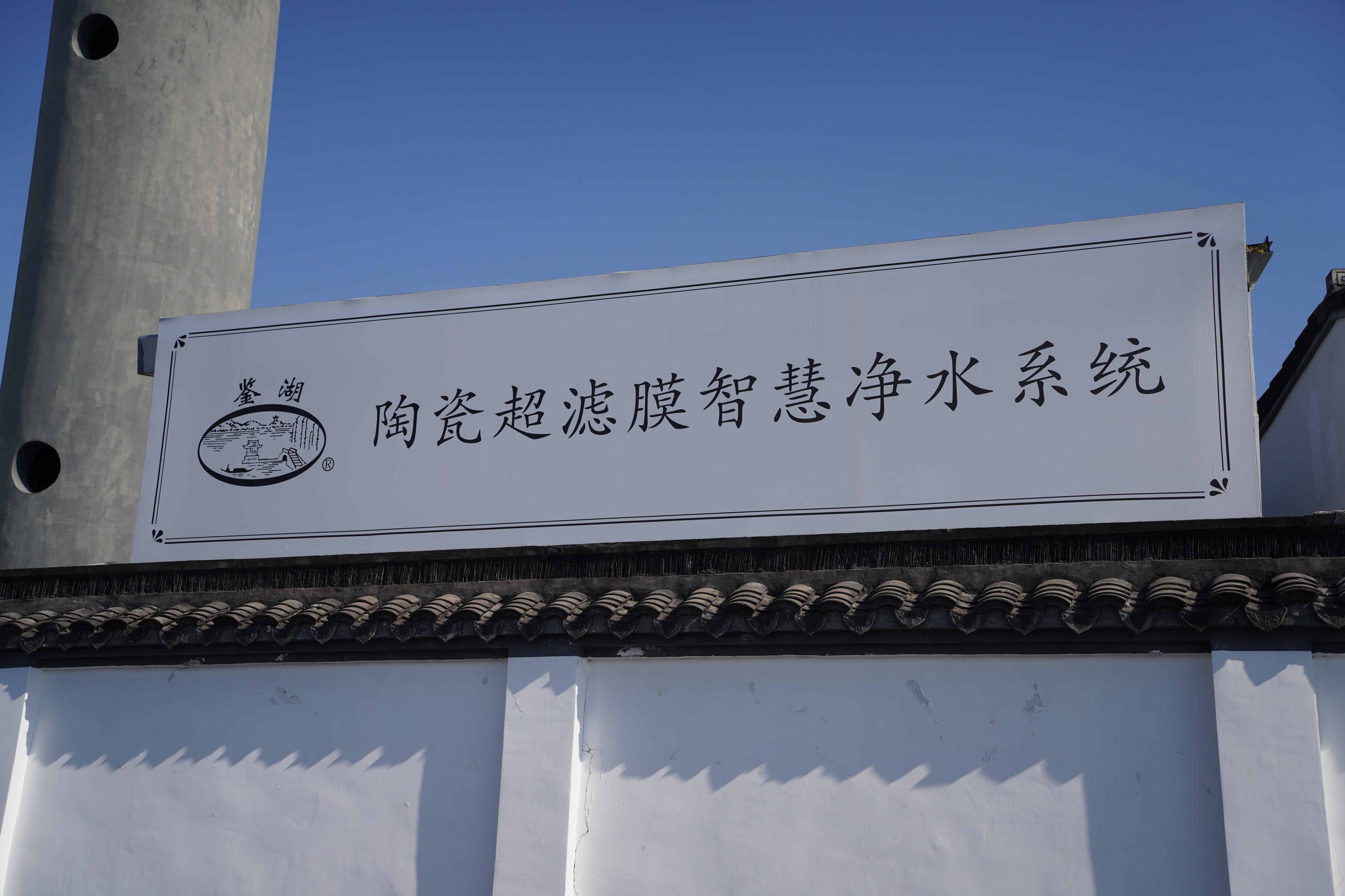 【饮用水】黄酒非遗酿造原水处理智慧化系统